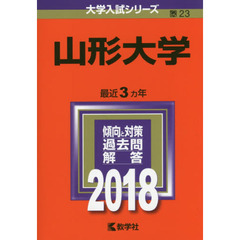 山形大学　２０１８年版