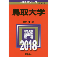 鳥取大学　２０１８年版