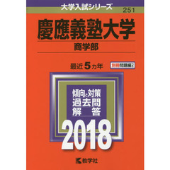 慶應義塾大学　商学部　２０１８年版