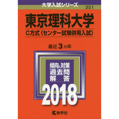 東京理科大学　Ｃ方式〈センター試験併用入試〉　２０１８年版