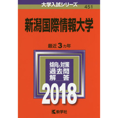 新潟国際情報大学　２０１８年版