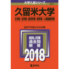 久留米大学　文学部・法学部　経済学部・商学部　人間健康学部　２０１８年版