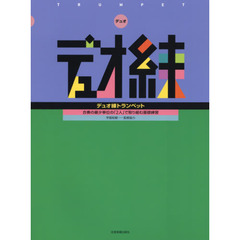 デュオ練トランペット　合奏の最少単位の「２人」で取り組む基礎練習