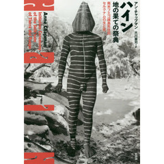 ハイン地の果ての祭典　南米フエゴ諸島先住民セルクナムの生と死