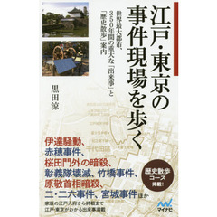 江戸・東京の事件現場を歩く　世界最大都市、３５０年間の重大な「出来事」と「歴史散歩」案内