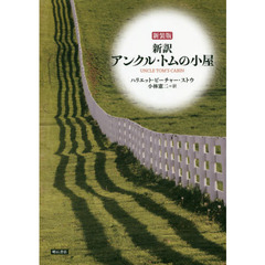 アンクル・トムの小屋　新訳　新装版