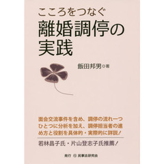 こころをつなぐ離婚調停の実践