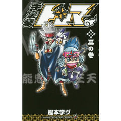 手裏拳トンマ　３の巻