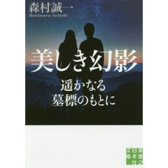 美しき幻影　遥かなる墓標のもとに