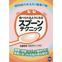 食べられるようになるスプーンテクニック　認知症のある方の食事介助