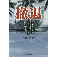 撤退　ガダルカナル・コロンバンガラ・キスカ　新装版