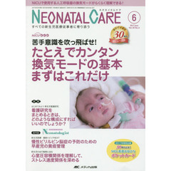 ネオネイタルケア　すべての新生児医療従事者に寄り添う　Ｖｏｌ．３０Ｎｏ．６（２０１７－６）　たとえでカンタン換気モードの基本まずはこれだけ