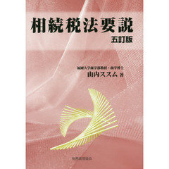 相続税法要説　５訂版