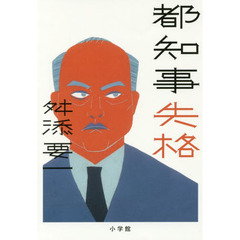 都知事失格