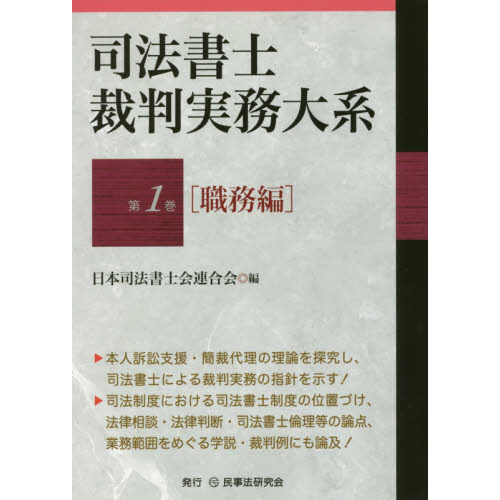 司法書士裁判実務大系 第1巻 職務編 通販｜セブンネット