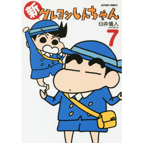 新クレヨンしんちゃん 7 通販｜セブンネットショッピング