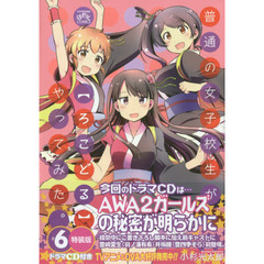 特装版　普通の女子校生が【ろこどる】やってみた。　６