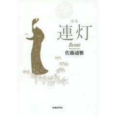 連灯　歌集