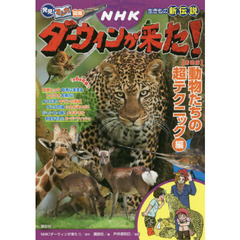 ＮＨＫダーウィンが来た！　生きもの新伝説　動物たちの超テクニック編　新装版
