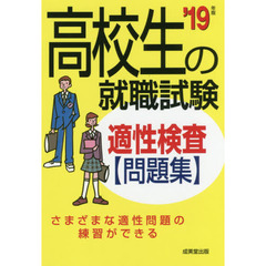 高校生の就職試験適性検査問題集　’１９年版