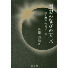 歴史のなかの天文　星と暦のエピソード