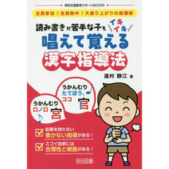 読み書きが苦手な子もイキイキ唱えて覚える漢字指導法　全員参加！全員熱中！大盛り上がりの指導術