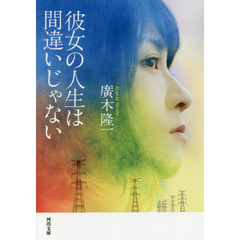 彼女の人生は間違いじゃない