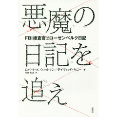 悪魔の日記を追え　ＦＢＩ捜査官とローゼンベルク日記