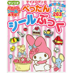 サンリオマイメロディのたのしくシールであそぼ！ぺったんシールぶっく