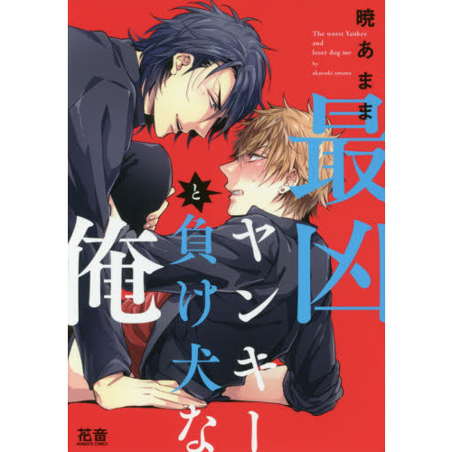 最凶ヤンキーと負け犬な俺 通販｜セブンネットショッピング