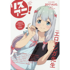 リスアニ！　Ｖｏｌ．３０（２０１７ＡＵＧ．）　「エロマンガ先生」世界で一番可愛い妹と音楽
