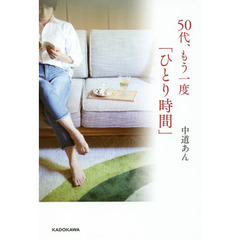 ５０代、もう一度「ひとり時間」
