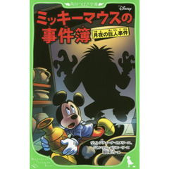 ミッキーマウスの事件簿　月夜の巨人事件