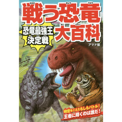 戦う恐竜大百科　恐竜最強王決定戦
