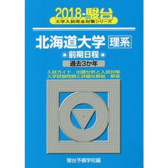 北海道大学〈理系〉　前期日程