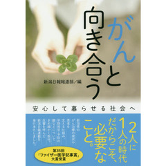 がんと向き合う　安心して暮らせる社会へ