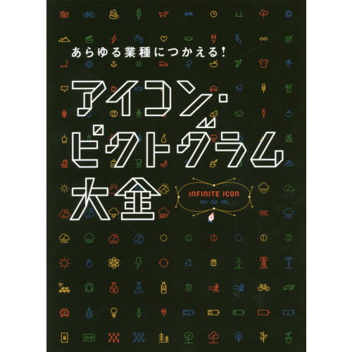 あらゆる業種につかえる！アイコン・ピクトグラム大全 通販