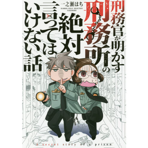 刑務官が明かす刑務所の絶対言ってはいけない話 通販｜セブンネット