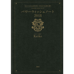パワーウィッシュノート　２０１８　２０１７．９／２０乙女座新月－２０１８．８／２６魚座満月