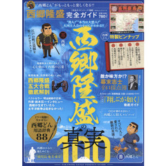 【完全ガイドシリーズ198】西郷隆盛完全ガイド (100%ムックシリーズ)