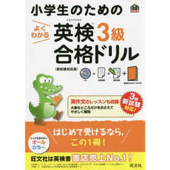 【CD付】小学生のためのよくわかる 英検3級合格ドリル 新試験対応版 (旺文社英検書)　新試験対応版