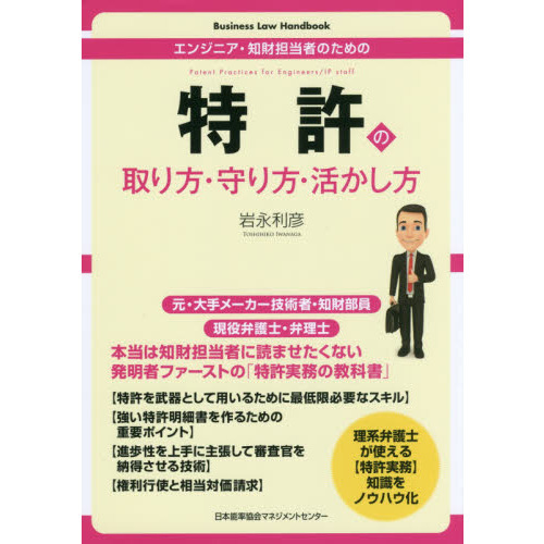 特許の取り方・守り方・活かし方　エンジニア・知財担当者のための