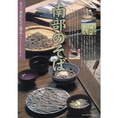 あおもり草子　通巻１３５号　特集南部のそば