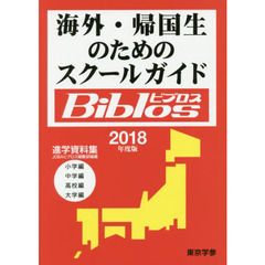 海外・帰国生のためのスクールガイドＢｉｂｌｏｓ　２０１８年度版