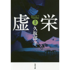 虚栄　上