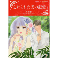 忘れられた愛の記憶