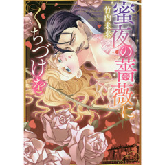 蜜夜の薔薇にくちづけを