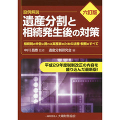 遺産分割と相続発生後の対策　設例解説　相続税の申告に携わる実務家のための法務・税務のすべて　平成２９年度税制改正の内容を盛り込んだ最新版！　６訂版