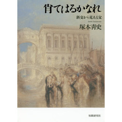 肖てはるかなれ　斜交から見える父