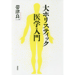 大ホリスティック医学入門
